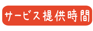 サービス提供時間